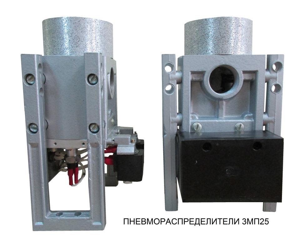 ПНЕВМОРАСПРЕДЕЛИТЕЛЬ 3МП25 (аналог У71-25А)